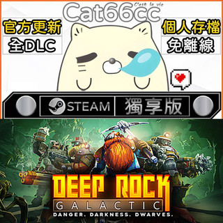Deep Rock Galactic STEAM 全DLC免離線 cat66cc 單機遊戲 電腦遊戲