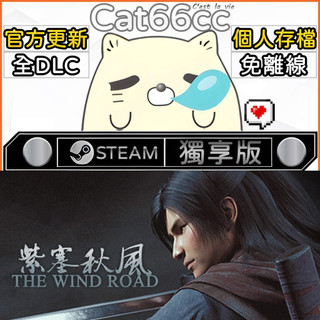 紫塞秋風 STEAM 全DLC免離線 cat66cc 單機遊戲 電腦遊戲