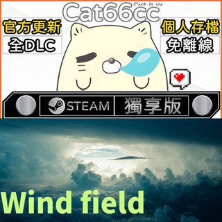 Wind field STEAM 全DLC免離線 cat66cc 單機遊戲 電腦遊戲