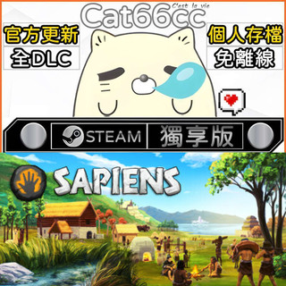 Sapiens STEAM 全DLC免離線 cat66cc 單機遊戲 電腦遊戲