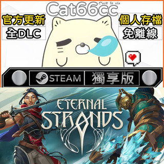 Eternal Strands STEAM 全DLC免離線 cat66cc 單機遊戲 電腦遊戲