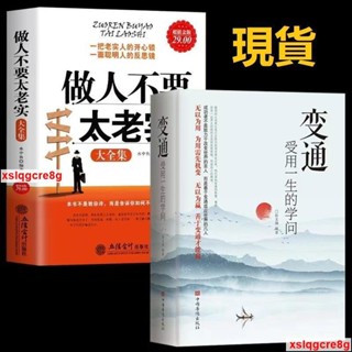 🔥正版 變通受用一生的學問+做人不要太老實大全集 素書 好好接話 好好説話關於說話辦事管理銷售調整心態技巧人情世故