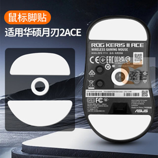 冰版弧形替換腳墊適用華碩ROG玩家國度龍鱗月刃 2ACE無線鼠標腳貼