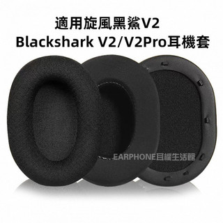 🎧臺灣出貨 免運🎧 Razer雷蛇 旋風 黑鯊V2 X耳機套 BlackShark耳機海綿套 V2SE Pro耳套