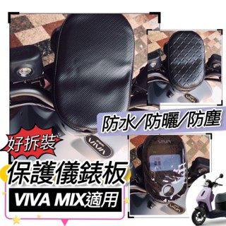 【現貨免運】防水🔥防曬 gogoro viva mix 儀錶保護套 viva mix 螢幕套 儀錶套 儀表套 儀錶保護罩