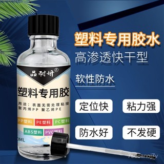 🔥臺灣出貨-塑膠膠水強力膠粘聚丙烯PP塑料玩具ABS塑膠PVC粘接軟膠水