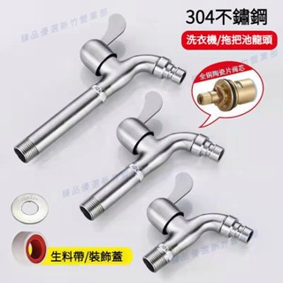嘉義出貨♕304不鏽鋼水龍頭洗衣機水龍頭網嘴龍頭單栓壁栓長栓4分全自動洗衣機龍頭入牆式快開陽臺單冷拖把池