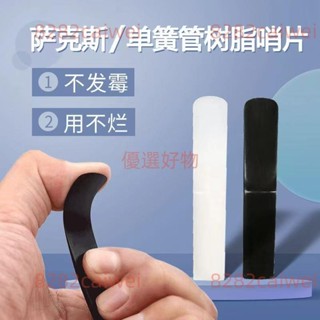 薩克斯樹脂哨片中音2.5號哨片次中音高音單簧管哨片1.5號樹脂材質3.31