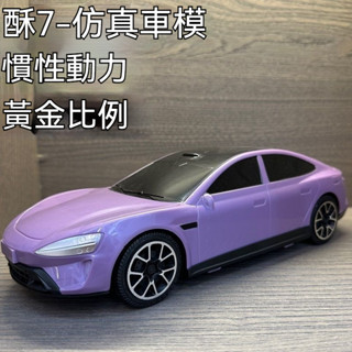 🔥臺灣出貨🔥小米su7車模 1:18汽車模型合金模擬模型 小米su7車模 速7 su7 非官方手辦模型 收藏擺件