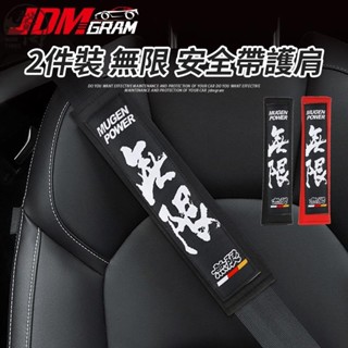臺灣出貨》JDM無限 汽車安全帶護套【2入組 魔術貼設計】車內安全帶護肩 護肩套【透氣減壓 保護肩部】車用安全帶保護套