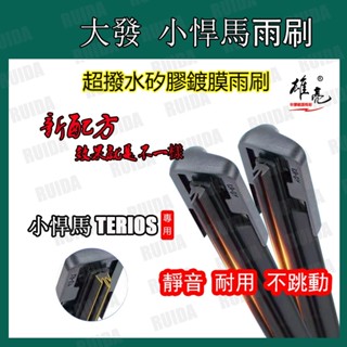 大發 小悍馬 TERIOS (2000~) 矽膠鍍膜雨刷 軟骨雨刷 汽車雨刷 擋風玻璃刮水器 雨刷器