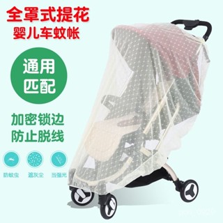 嬰兒推車蚊帳全罩式推車蚊帳加密網紗防蚊傘車bb車手推車蚊帳通用 TNZL