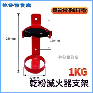 可開發票滅火器支架30不銹鋼鐵船用車載滅火器固定支架掛架公斤 車載滅火器固定支架 滅火器固定支架 24WG
