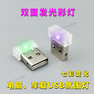 USB 小夜燈 卽插卽亮 家用 車用 汽車 機車 LED 氛圍燈 氣氛燈 照明燈 七彩燈 日行燈 房間 露營 導光燈