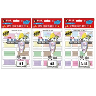 【文具忙什麼】鶴屋 八色 淡彩 可列印 索引片 索引片貼紙 標籤貼紙 分類貼