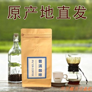 ✺新店熱銷✃普洱咖啡 雲南小粒咖啡豆 新鮮烘焙 可現磨咖啡粉 手沖咖啡豆