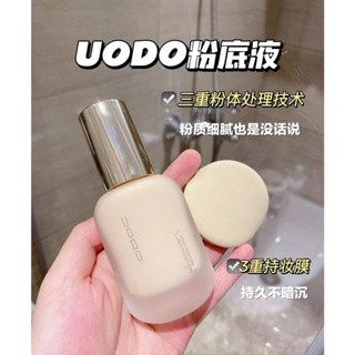 優選😍真不會卡粉😍UODO 優沃朵 沁透/輕霧 粉底液 uodo 粉底液 uodo粉底 優沃朵粉底液