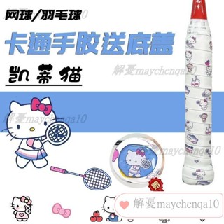 凱蒂羽毛球拍手膠帶圖案球拍奶膠減震吸汗防滑綁帶網球拍手膠 球拍 羽球握把布 球拍握把布 羽球拍手膠 羽球握把 Ln