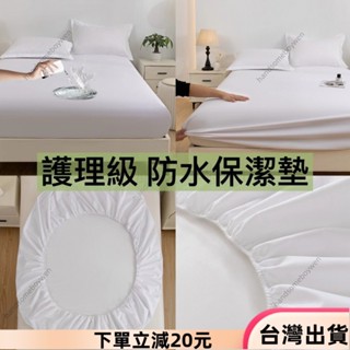 ✨限時特惠✨防水隔尿墊 3M防水防蟎保潔墊 舒柔棉 親膚麵料 單人/雙人/加大/特大床包 床罩 保護套 隔尿墊 裸睡等級