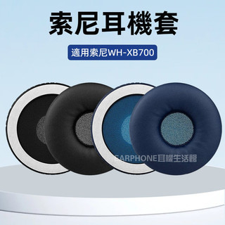 🎧臺灣出貨 免運🎧 索尼Sony WH-XB700 耳機套 75mm圓形 海綿套 XB700耳罩 耳機保護套 皮耳套