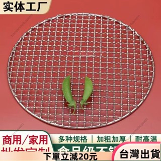 ✨限時特惠✨不鏽鋼燒烤網 圓形烤網 加粗加密燒烤網 十字燒烤篦子 烤箱烤網 圓形蒸網 烤箱網 戶外圓形燒烤網片 耐用 不