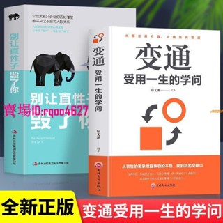 📚全新正版/ 有貨&全2冊 變通受用一生的學問 別讓直性子毀了你人際交往職場口才書 實體書籍