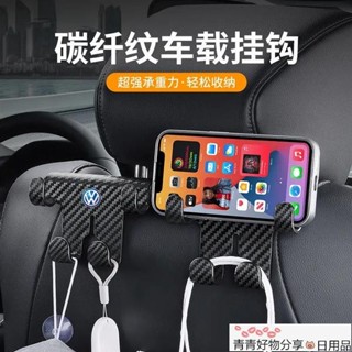 🤣桃園出貨🤣免運 車用掛鉤 多功能車用手機架 車家兩用掛鉤 汽車後座收納 碳纖紋椅背掛勾 汽車頭枕掛勾