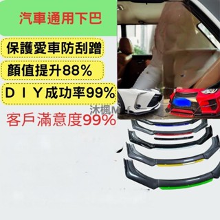 [沐楓精品]前鏟 空力套件 通用型下巴 汽車下巴 保險桿 定風翼 汽車改裝 汽車裝飾 福斯 bmw 豐田