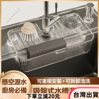 ✨限時特惠✨輕奢吸盤水槽瀝水架 置物籃 水龍頭置物架 抹布海綿擦收納架 懸空瀝水 廚房/浴室 置物架 水槽收納架