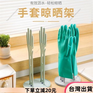 ✨限時特惠✨手套晾曬架 手套晾乾瀝水架 多用途置物架 手套支撐架 洗碗布抹布手套收納支架 廚房收納架24