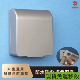 📣免運🔥臺灣出貨🔥86型浴室插座防水盒衛生間開關粘貼式防水罩防濺盒子自粘保護套蓋