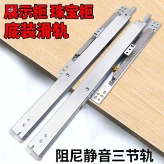 抽屜滑軌不銹鋼衣櫃阻尼 珠寶櫃展櫃玻璃展示櫃層板託底抽屜軌底裝導軌高深櫃三節滑軌 抽屜滑軌不銹鋼衣櫃阻尼 珠寶櫃展櫃展示