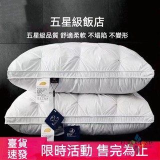 ❤️臺灣出貨❤️枕頭 希爾頓枕頭 五星級飯店專用 防蟎抗菌枕頭 羽絨枕頭 可水洗 超軟護頸椎 助睡眠 羽絲絨枕芯 家用
