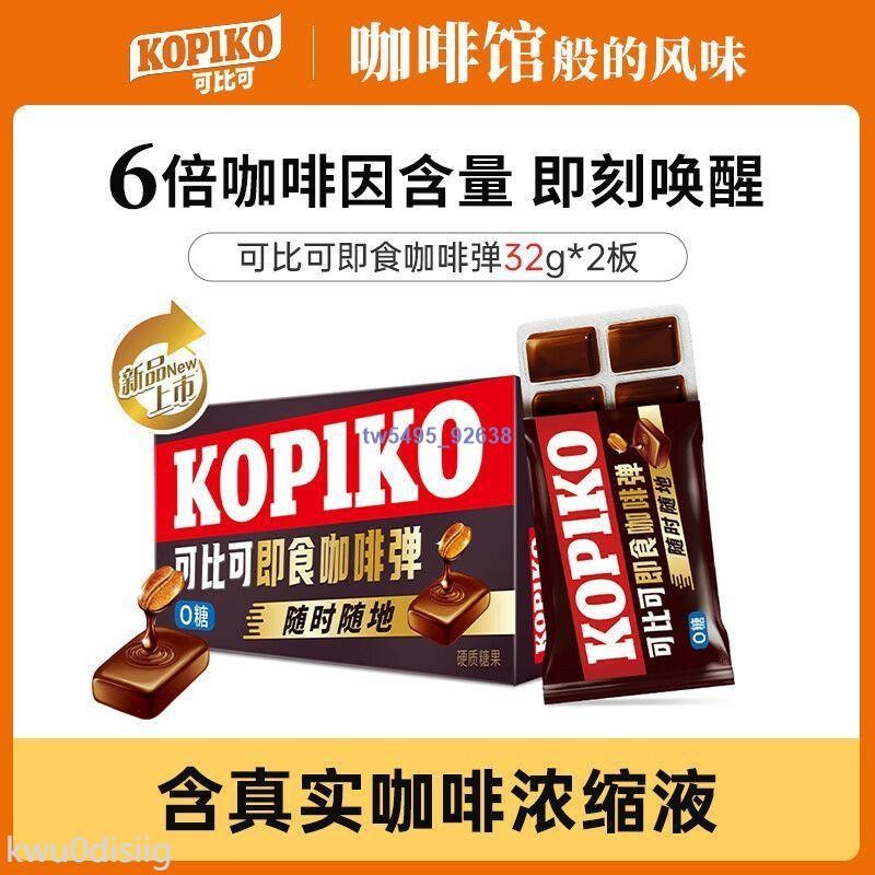 👑 超低價·熱銷 咖啡糖 KOPIKO可比可即食固體咖啡彈0糖速溶咖啡濃縮液盒裝辦公提神零食