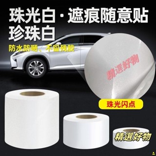 4.4 汽車劃痕貼紙 珠光白 珍珠白貼紙 保險槓刮痕貼紙 遮擋劃痕遮蓋車身漆面修補