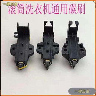 一鳴五金 適用三洋海爾博世鬆下小天鵝西門子LG滾筒洗衣機馬達碳刷