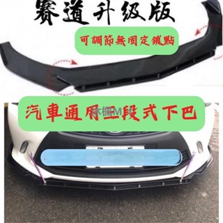 【沐楓優品】通用型下巴 汽車下巴 空力套件 定風翼 保險桿 前鏟 汽車改裝 汽車裝飾 altis u6 豐田