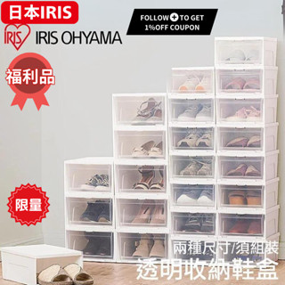 IRIS OHYAMA 透明收納加厚可堆疊鞋盒 NSB-340 NSB-M340 收納盒/收納箱/鞋櫃