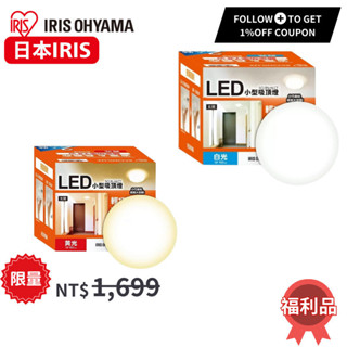日本品牌【IRIS】小型LED吸頂燈 黃光/白光/2入裝/SCL9L-HLCT SCL9N-HLCT 燈具 電燈 調光