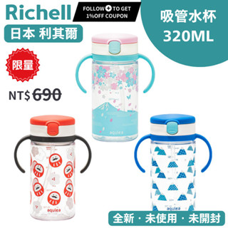 Richell 利其爾 櫻花海 富士山 隨身吸管水杯 學習水杯 320mL防漏兒童吸管杯寶寶水壺幼兒學習杯小孩水杯