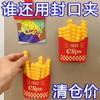【桃園出貨】薯條封口夾廚房冰箱磁力密封夾吸附收納盒食物密封防潮零食封口