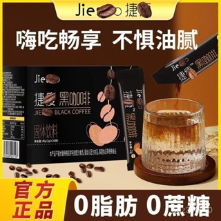 小馬商鋪 新品 上新 【捷So黑咖啡】官方正品 美式速溶咖啡 濃縮非掛耳防彈 咖啡藍山伴侶
