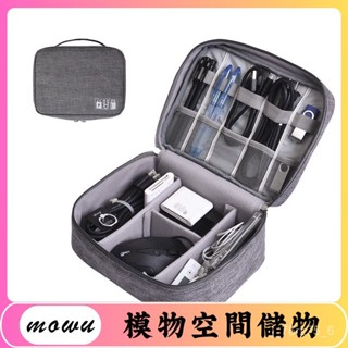 Mowu-數據線收納包旅行充電寶耳機收納盒化妝品分格收納數碼包 4QYN
