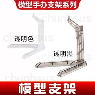 【特價】鋼彈模型手辦支架 HS SD BB敢達簡易拼裝支撐架 展示架