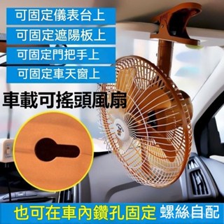 【臺灣出貨】車載風扇 12v 24v伏 汽車用風扇 大貨車空調 大風力 強力製冷 搖頭風扇 通用車型 風扇 電扇 車用型