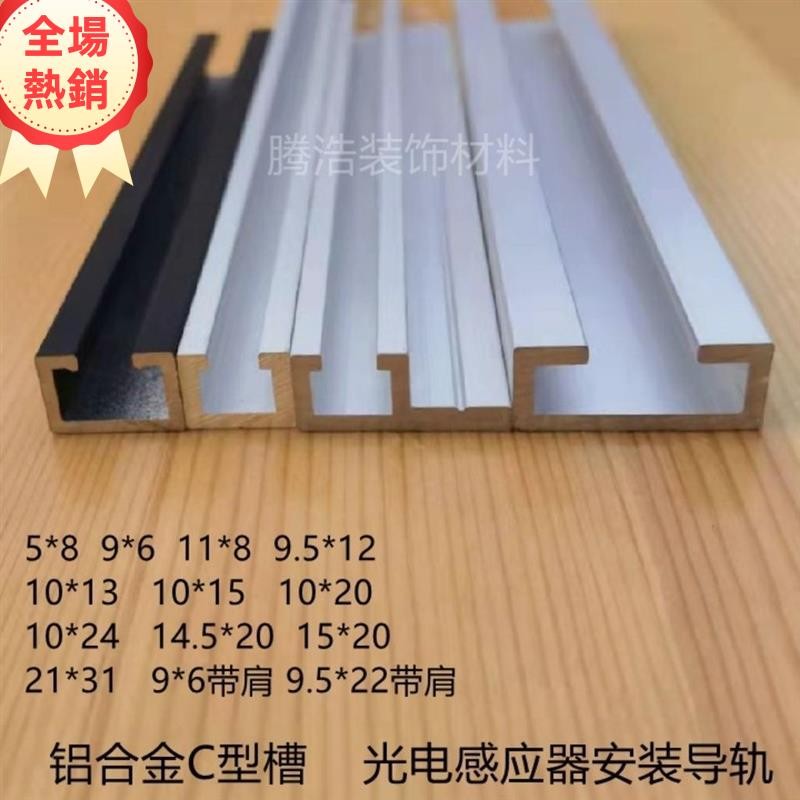 台中出貨 C型槽 感應器導軌 光電開關安裝槽 鋁合金內翻邊U型槽 軌道鋁卡槽311