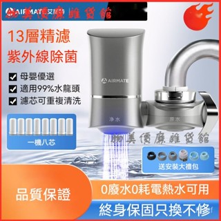 可開發票艾美特凈水器水龍頭過濾器家用自來水廚房前置濾水器紫外除菌除氯 水龍頭過濾神器 水龍頭過濾 過濾器 濾水器 淨水器