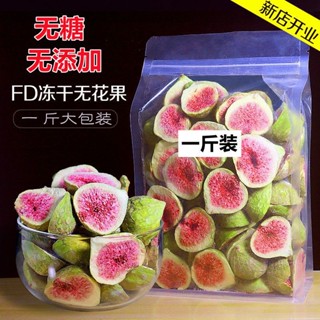 【零食零距離】 凍幹無花果幹純天然無花果大果新鮮無糖無新增新貨批髮水果凍幹茶