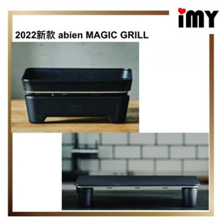 電烤盤 abien MAGIC GRILL 無煙燒烤 鐵板燒烤組 舒芙蕾 燒肉機 日本 JFUN