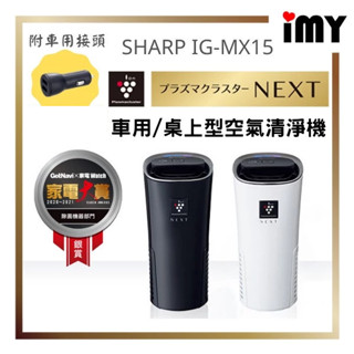 車用空氣清淨機 夏普 IG-MX15 20年款 頂級除菌離子 SHARP 除臭 過敏 煙味 NX15 最高濃度